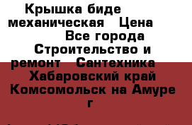 Крышка биде Hydro 2 механическая › Цена ­ 9 379 - Все города Строительство и ремонт » Сантехника   . Хабаровский край,Комсомольск-на-Амуре г.